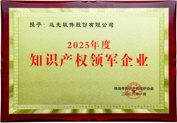 远光软件获评珠海市“2025年度知识产权领军企业”