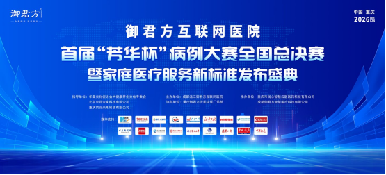   御君方首届“芳华杯”病例大赛全国总决赛暨家庭医疗服务新标准发布盛典在渝隆重举行