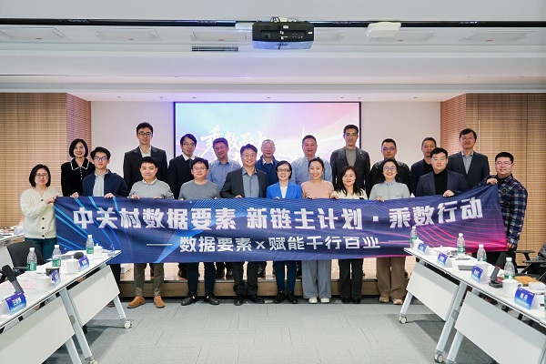 凝聚共识，乘“数”而上：中关村云计算产业联盟数据要素专委会正式成立