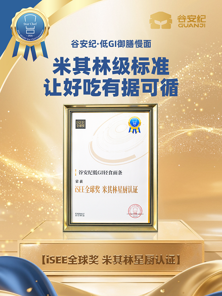 谷安纪低GI御膳慢面斩获iSEE全球奖米其林星厨认证 中国健康主食树立国际新标杆