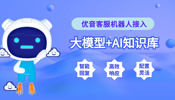 优音通信双引擎客服机器人：以90%解决率，重塑智能服务