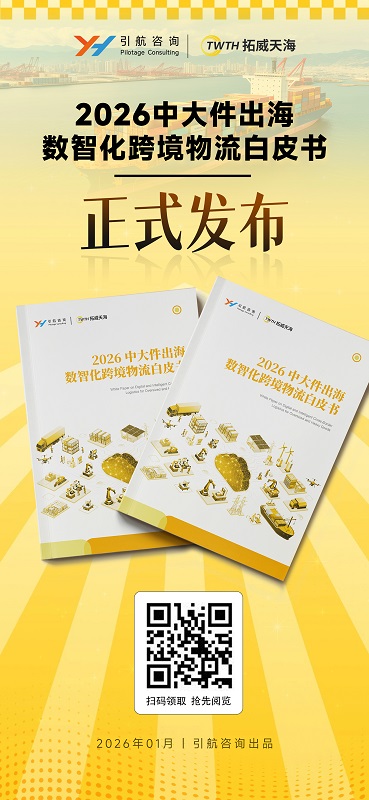 《2026中大件出海数智化跨境物流白皮书》发布,拓威天海以数智能力护航品牌全球征途