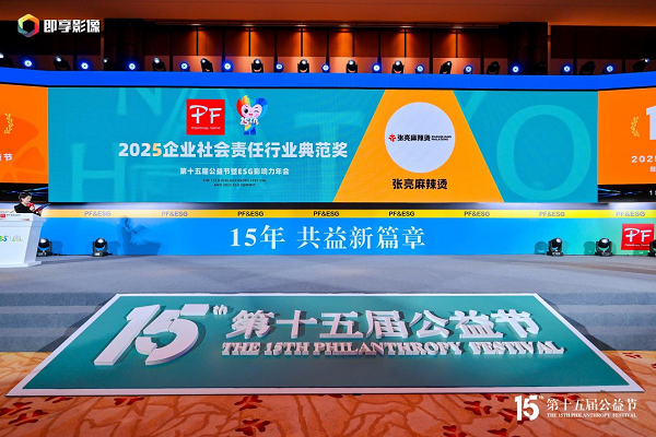 张亮麻辣烫亮相第十五届公益节，荣膺“2025企业社会责任行业典范奖”