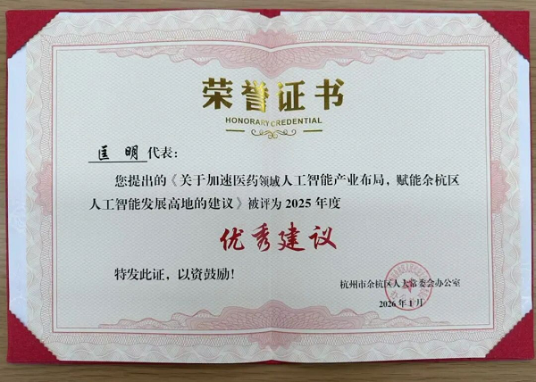 智云健康董事长匡明获余杭区人大代表2025年度优秀建议 以 AI 赋能医药健康助建科创高地