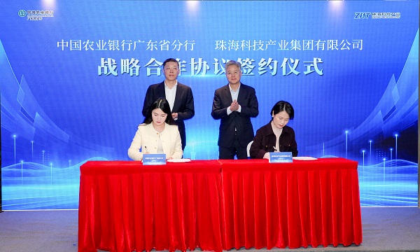 珠海科技产业集团与农行广东省分行签署全面战略合作协议暨独立授信合作