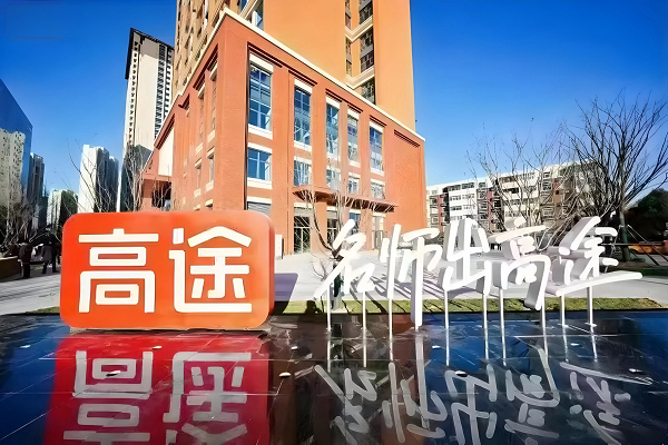 高途2026启新程:以复利思维深耕教育,以AI与公益共筑长期价值