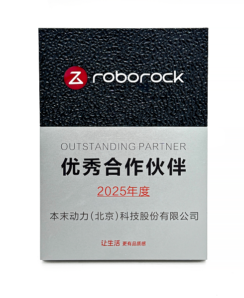 本末科技荣膺石头科技「2025年度优秀合作伙伴」，直驱技术再获全球龙头高度认可