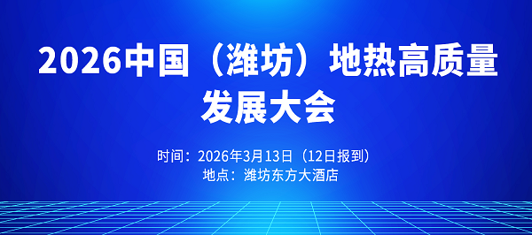 2026中国（潍坊）地热高质量发展大会即将召开