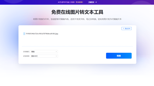 轻闪图片转文本工具上线！免费高效提取可编辑内容