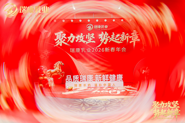  聚力攻坚启新程,势起新章赢未来：瑞康乳业2026新春年会圆满落幕