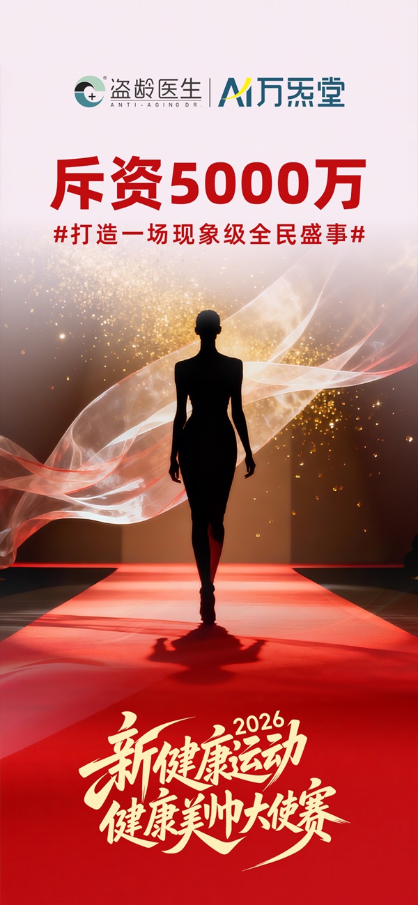 年轻到老,价值共生:盗龄医生“新健康运动”解析