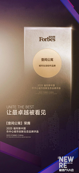 重磅!招商蛇口壹间公寓荣获2025福布斯中国“城市生活标杆品牌”称号