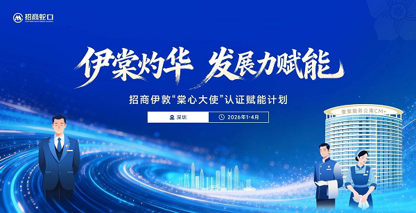 招商蛇口招商伊敦举办“棠心大使”集训，打造三大核心服务岗位 