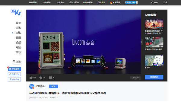 Divoom点音登36氪全平台深度报道丨像素生态定义桌搭3.0新标杆