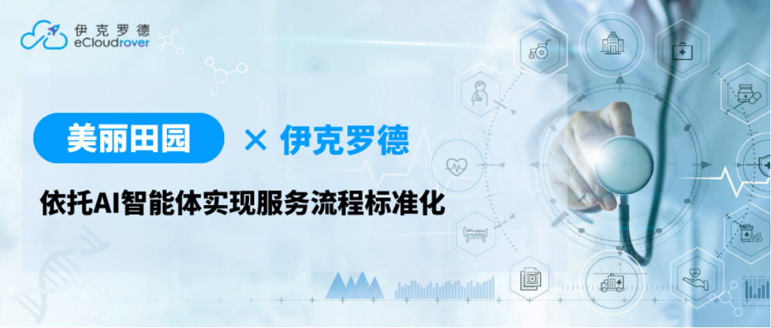 伊克罗德助力美丽田园数字化跃迁,以AI智能体实现服务流程标准化