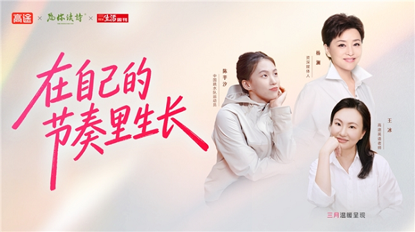 高途联手三联生活周刊发起“在自己的节奏里生长”价值对话