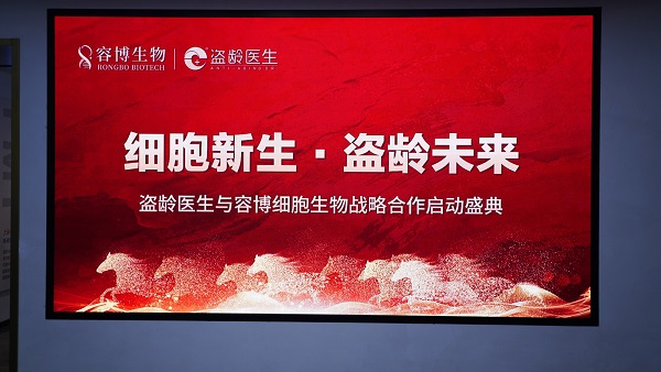 盗龄医生与容博生物合作，共同书写逆转衰老、细胞新生时代华章