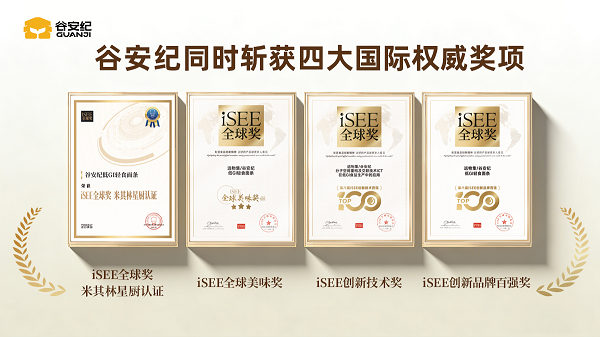  四度加冕！谷安纪揽获四大iSEE权威奖项，以硬核实力打造低GI健康新主食典范