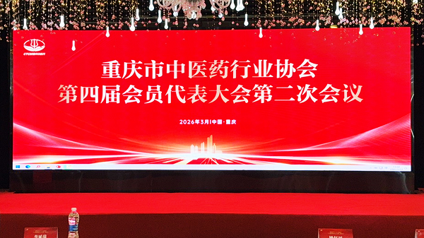 御君方受邀参加重庆市中医药行业协会换届大会，携手共促行业规范发展