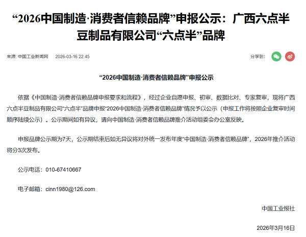 荣耀提名丨6点半入选2026中国制造·消费者信赖品牌！