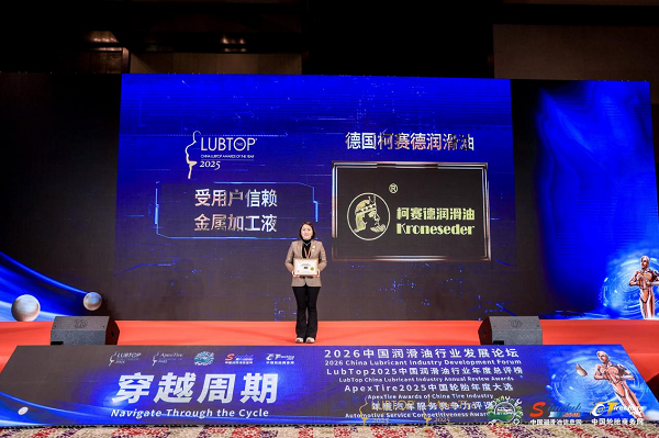 LubTop2025榜单揭晓：柯赛德润滑油斩获大奖，彰显德系技术硬实力