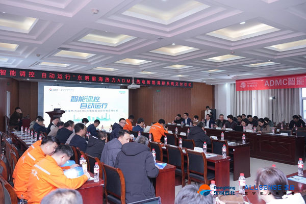 智能调控 自动运行丨东明前海热力ADMC热电智能调控系统成功交付
