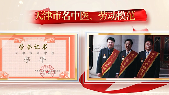 一张古方,一生仁心——李平的中医情缘