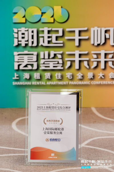 喜讯！招商蛇口上海壹棠荣获2026上海租赁住宅“优秀示范样本”殊荣 