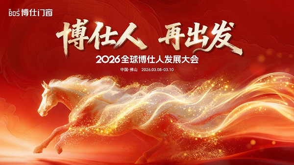 博仕门窗2026全球发展大会启幕：以高品质战略锚定下一个十年新征程