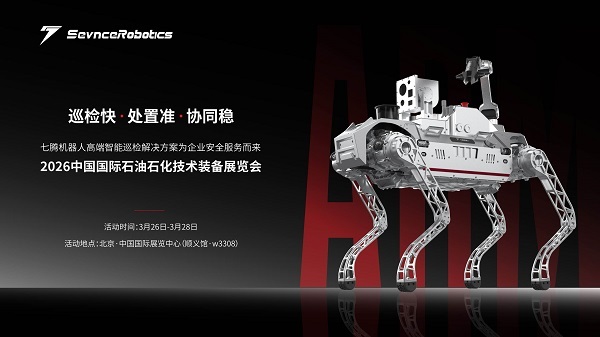 巡检快、处置准 七腾机器人携创新解决方案亮相北京石油展