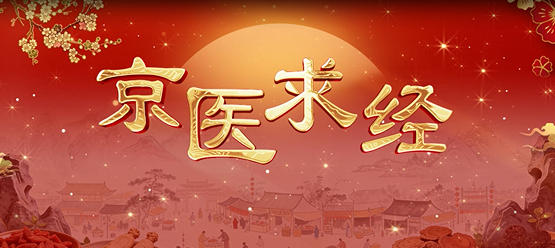 《京医求经》妙招不断“祛风开穴药熨法” 居家养护风湿骨痛超省心