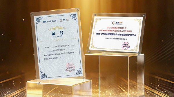 双奖加冕！鼎捷数智荣获中国信通院“铸基计划”权威认可