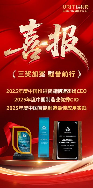斩获三项中国智能制造大奖！优利特树立IVD数智化转型新标杆！