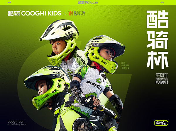 酷骑杯儿童平衡车超级联赛华南站收官 近200组家庭竞速狂欢