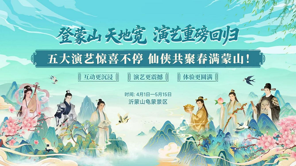 沂蒙山龟蒙景区实景演艺《登蒙山 天地宽》焕新归来 沉浸式春游再升级