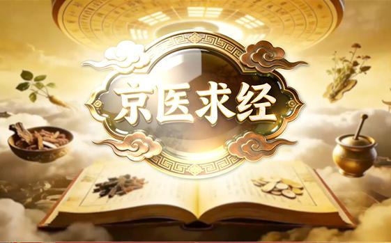 《京医求经》聘请名医坐镇 破解健康难题