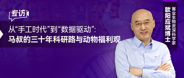 从“手工”到“数据驱动”：赛业生物马叔30年科研路与动物福利观