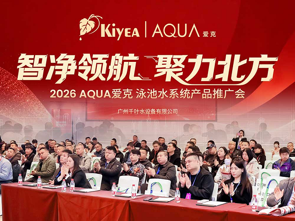 智净领航，聚力北方：AQUA爱克产品推广会圆满举办，泳池设备新品实力呈现