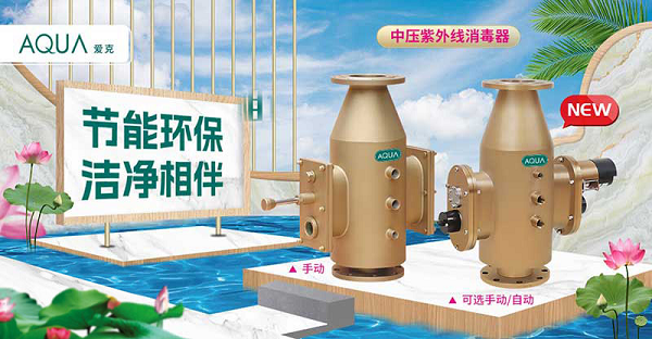 泳池设备品质推荐:AQUA爱克中压紫外线杀菌器,筑牢泳池水质安全屏障