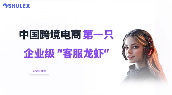 能落地,真有效!跨境行业首个企业级客服龙虾Shulex CX Claw来了