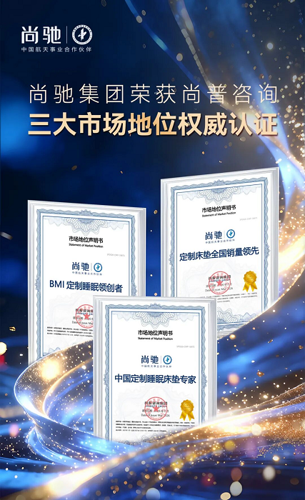 尚驰家居斩获尚普咨询三大权威认证，助力定制睡眠行业标准化发展