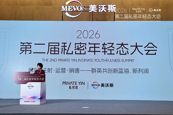 聚势美沃斯，共创私密新蓝海丨私密茵第二届私密年轻态大会圆满收官