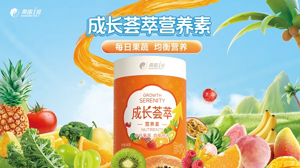 双展同启,双品首发!南国健康携成长荟萃、晚安荟萃亮相消博会与乌镇健康大会