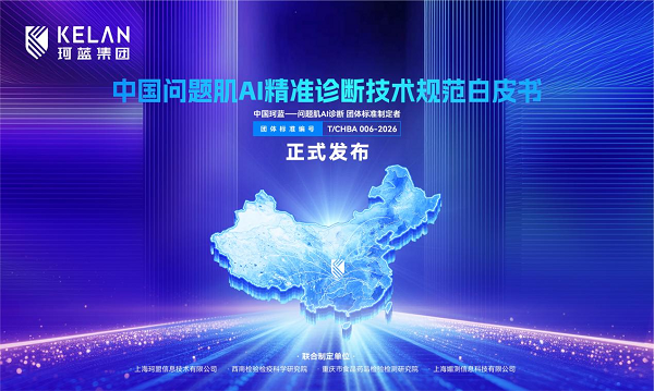 珂蓝集团发布《中国问题肌AI精准诊断技术规范白皮书》以标准破局，用数据开启万店自增长新时代