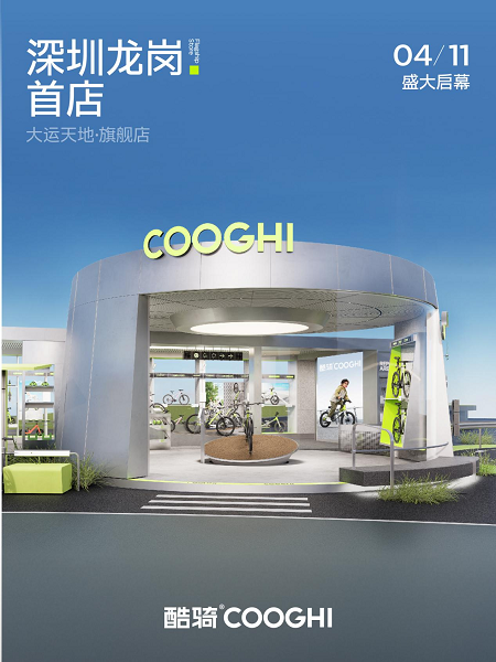 酷骑深圳龙岗首店落户大运天地，打造城市骑行文化新地标！