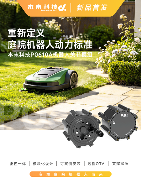 本末科技P06系列机器人关节模组正式发布丨驱控一体＋模块化
