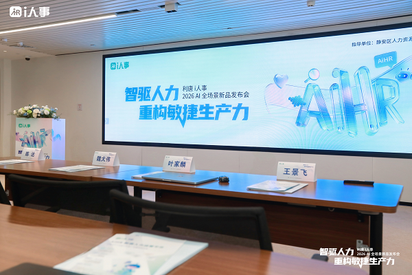 利唐i人事AiHR发布5i架构与HRClaw操作系统，重构组织敏捷生产力