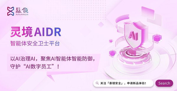 灵境AIDR技术首发丨以AI治理AI，悬镜智能体安全卫士新品发布
