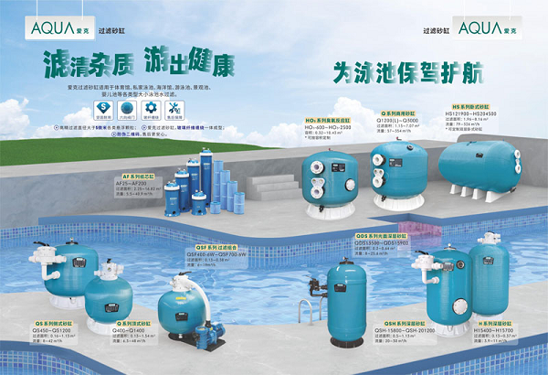 AQUA爱克：全场景砂缸过滤方案，筑牢高端泳池设备品牌壁垒