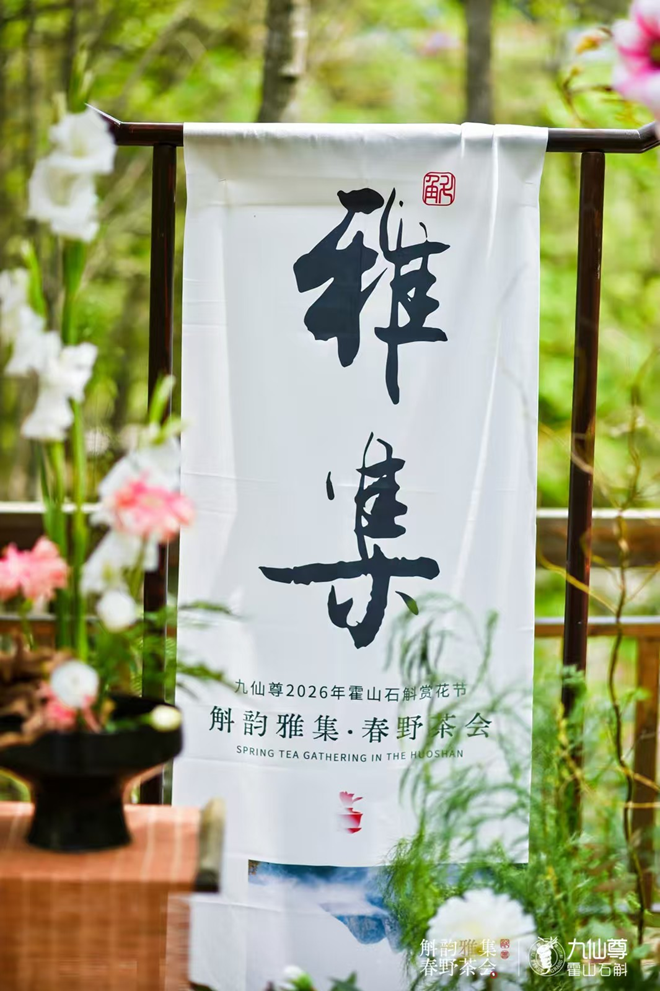  九仙尊 2026 霍山米斛花节启幕